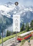 리얼 스위스 가이드북 표지