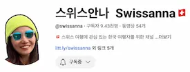스위스 안나 유튜브 채널 스크린샷